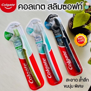 Colgate แปรงสีฟัน (คอลเกต สลิมซอฟท์) ขนแปรงปลายเรียวเล็ก ดูแลช่องปาก แพ็ค 1 ด้าม (สลิม ซอฟ)