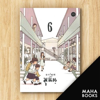 การ์ตูนมุนินฺ 1 2 3 4 5 6 | 10 มิลลิเมตร มุนินฺ