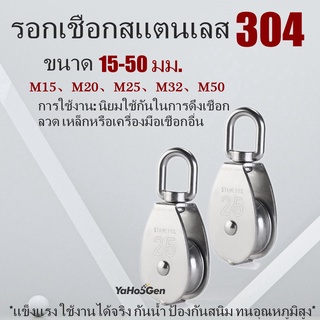 มีสต๊อกในไทย！รอกเชือกสเตนเลส 304 รอกล้อหมุน รอกสแตนเลส 304 ขนาด M15-M50