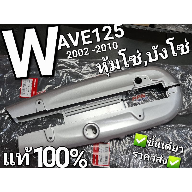 หุ้มโซ่ บังโซ่ WAVE125 WAVE125S WAVE125i 2005 ไฟเลี้ยวบังลม แท้ศูนย์ฮอนด้า 40510-KPH-900ZA 40520-KPH-900ZA