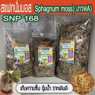 Sphagnum Moss สแเฟ็กนั่มมอส/มอสขาว ขนาด 20กรัม