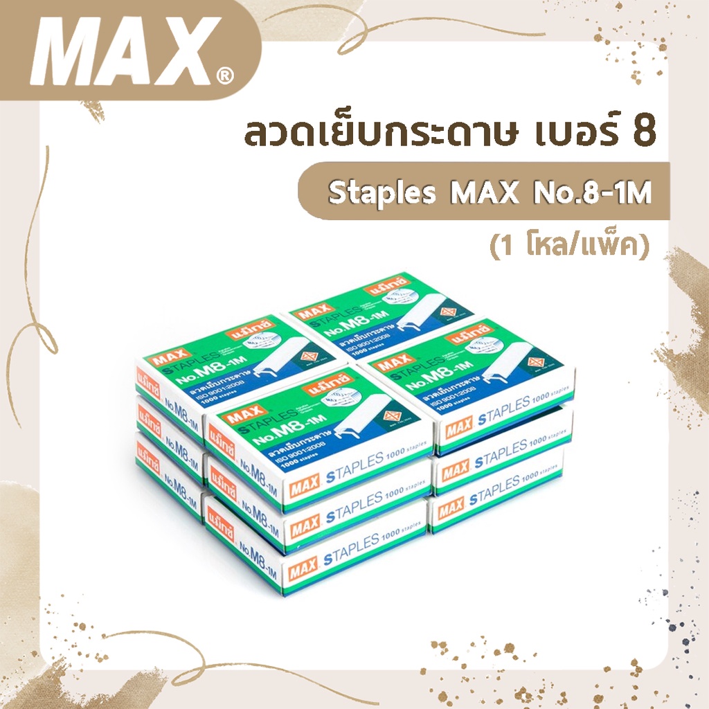 ลวดเย็บกระดาษ เบอร์ 8  Staples MAX No.M8-1M (1โหล/แพ็ค)