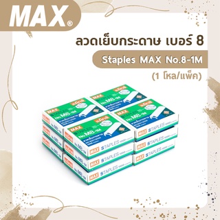 ลวดเย็บกระดาษ เบอร์ 8  Staples MAX No.M8-1M (1โหล/แพ็ค)