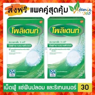 (แพคคู่สุดคุ้ม) Polident Denture Cleansing Tablets โพลิเดนท์ เม็ดฟู่ แช่ฟันปลอม 30เม็ด/กล่อง