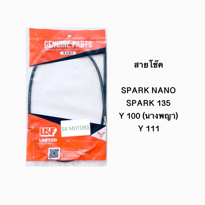 สายโช๊ค SPARK NANO / SPARK 135 / Y 100 (นางพญา) / MATE 100 / Y 111 / MATE 111