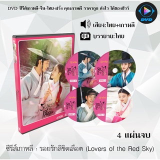 ซีรีส์เกาหลี รอยรักลิขิตเลือด (Lovers of the Red Sky) : 4 แผ่นจบ (พากย์ไทย+ซับไทย)