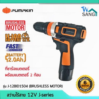 สว่านกระแทกไร้สาย 12V Brushless รุ่น J-12BID1504 PUMPKIN พร้อมแบตฯ2.0Ah 2ก้อน และแท่นชาร์ต รับประกัน1ปี @wsang