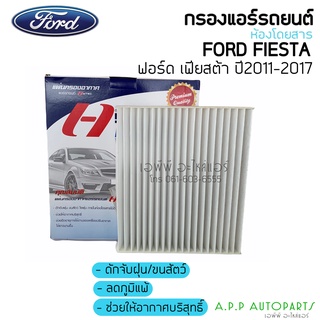 ฟิลเตอร์แอร์ กรองแอร์ Fiesta ฟอร์ด เฟียซต้า ปี2011-2017  แผ่นกรองแอร์ Ford Fiesta Y.2012 Filter Air ไส้กรองแอร์