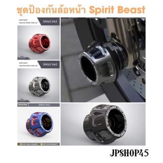 ชุดป้องกันล้อหน้า เป๊กล้อ ยี่ห้อ spirit beast (1ชุดมี2ชิ้น) Wheel Frame Sliders Protectionfor Kawasaki Yamaha Suzuki Hon