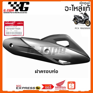 ฝาครอบท่อ PCX 150i (2020) ของแท้เบิกศูนย์ by Gtypeshop