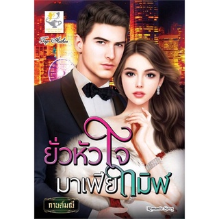 ยั่วหัวใจมาเฟียทมิฬ | ไลต์ออฟเลิฟ กานต์มณี