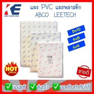 แผงพีวีซี แผงพลาสติก PVC แผงไฟ Leetech ลีเทค สีขาว มีหลายขนาด ของแท้ แผงรอง 4x6 6x8  8x10