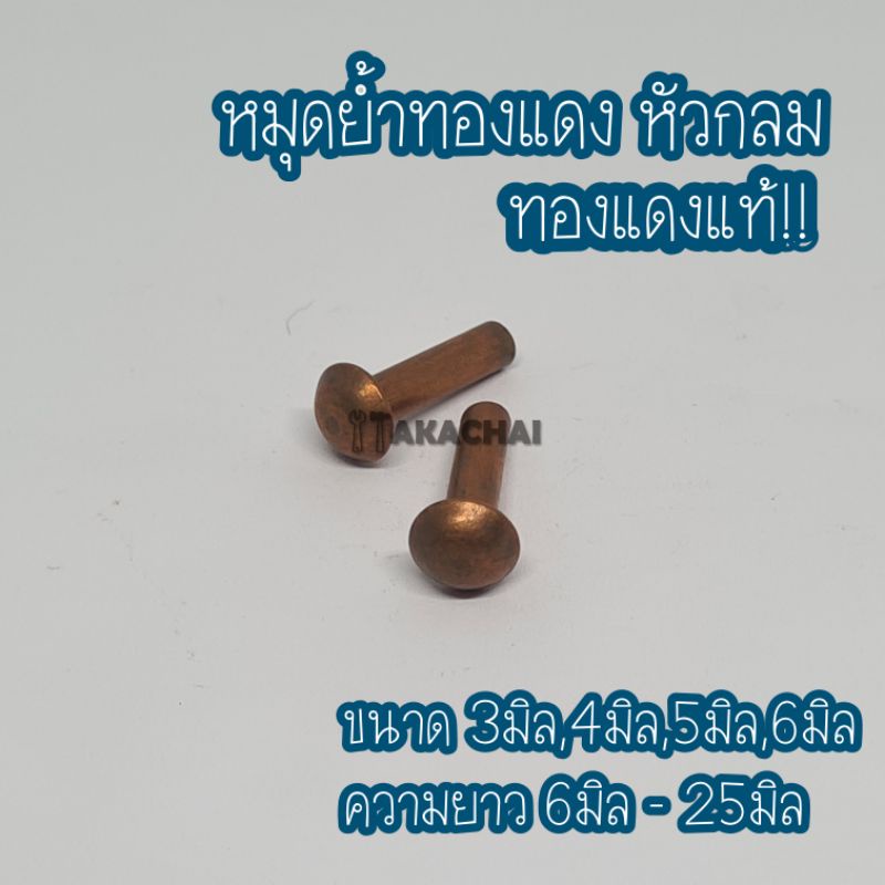 [หัวกลม] หมุดย้ำทองแดงหัวกลม ทองแดงแท้ หมุดย้ำแกนตัน ใช้ย้ำชิ้นงานให้ติดกัน ขนาดM3,M4,M5,M6 จุแพคละ10 ตัว
