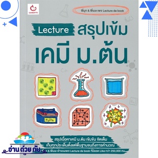 หนังสือ Lecture สรุปเข้มเคมี ม.ต้น หนังสือใหม่ พร้อมส่ง #อ่านด้วยกัน