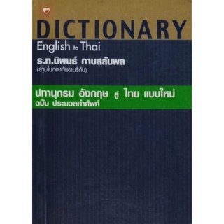 ปทานุกรม อังกฤษ สู่ ไทย แบบใหม่ ฉบับประมวลคำศัพท์ : DICTIONARY ENGLISH TO THAI