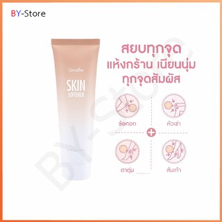 กิฟฟารีน ครีมทาส้นเท้าแตก Giffarine Skin Softener ลดรอยด้านข้อศอก หัวเข่า ตาตุ่ม