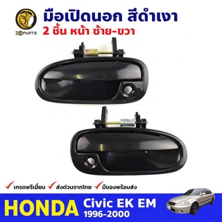 มือเปิดนอก คู่หน้า ซ้าย-ขวา สำหรับ Honda Civic EK ปี 1996-2000 ฮอนด้า ซีวิค ตาโต มือเปิดประตู สีดำเงา คุณภาพดี ส่งไว