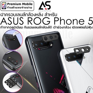 As ฝาครอบเลนส์ กล้องหลัง สำหรับ ASUS ROG Phone 5 กันรอยเลนส์ กล้องได้ แฟลชไม่ฟุ้ง ทำจากอลูมิเนียม