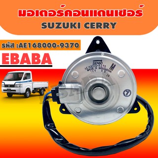 DENSO มอเตอร์  มอเตอร์คอนแดนเซอร์ SUZUKI CERRY รหัสสินค้า AE168000-9370