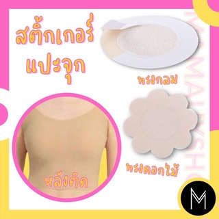 Mamauyshop สติ้กเกอร์แปะหัวนม แปะจุกกันโป๊ #สติ้กเกอร์