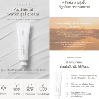 เจลครีม NEEDLY PANTHENOL WATER GEL CREAM 50ml.