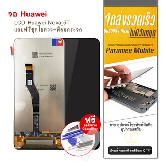 จอNova 5T งานแท้ LCD Nova5T หน้าจอNova5T แถมฟรีชุดไขควง+ฟิล์มกระจก สินค้าพร้อมส่ง