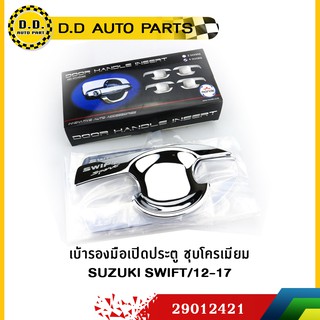 เบ้ารองมือเปิดประตู ชุบโครเมียม SUZUKI SWIFT/12-17:PPA:29012421