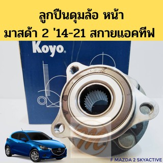 KOYO ลูกปืนล้อหน้า MAZDA 2 SkyActive 14-21 มาสด้า 2 สกายแอคทีฟ 2014-21 / ดุมล้อหน้า / ดุมลูกปืนล้อ Mazda2 Sky