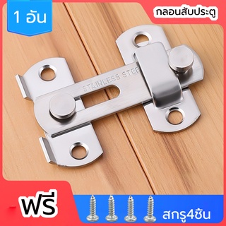 กลอนสับประตู บานเลื่อน หน้าต่าง สเตนเลสแท้ 3” 4”