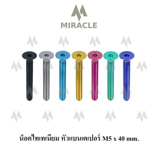 น็อตไทเทเนี่ยม หัวแบนเตเปอร์ ขนาดเกลียว m5 ยาว 40 mm.