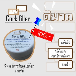 Cork filler สำหรับการซ่อมเนื้อก๊อกที่เป็นหลุม