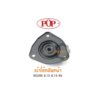 POP เบ้าโช๊คอัพหน้า NISSAN B.13-B.14-NV (ราคาต่อ 1คู่ R/L)