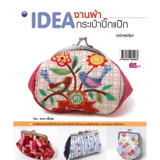 IDEA งานผ้า กระเป๋าปิ๊กแป๊ก (ฉบับสุดคุ้ม)