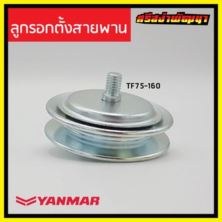 ลูกรอกตั้งสายพาน / มู่เล่ย์สายพาน Yanmar เครื่องยนต์ 1 สูบ ยันม่าร์ (แท้) : 10610H-44651 #ศรีสง่าพัฒนา