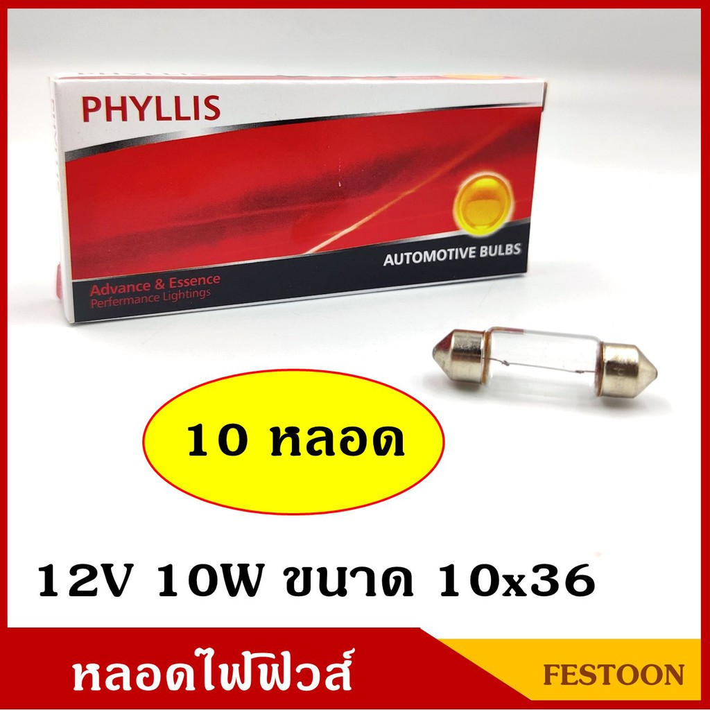 PHYLLIS หลอดไฟฟิวส์ 12V 24V 10W ขนาด 10×36 mm. (10 หลอด) หลอดไฟรถยนต์ หลอดไฟในเก๋ง