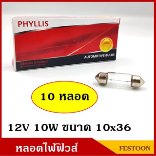 PHYLLIS หลอดไฟฟิวส์ 12V 10W ขนาด 10x36 mm. (10 หลอด) หลอดไฟรถยนต์ หลอดไฟในเก๋ง