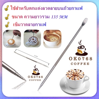 เข็มวาดลายกาแฟ เข็มวาดหน้ากาแฟ สแตนเลส***สินค้าพร้อมส่ง***