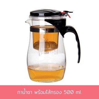 กาน้ำชา พร้อมไส้กรอง 500 ml.