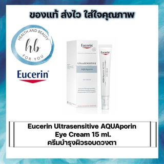 Eucerin Ultrasensitive AQUAporin Eye Cream  ดูแลผิวรอบดวงตา ด้วยครีมบำรุงผิวรอบดวงตา ขนาด 15 ml