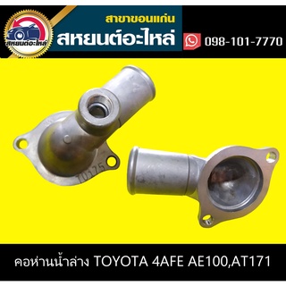 คอห่านน้ำล่าง toyota 4AFE AE100,AT171