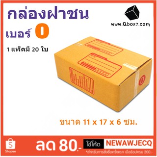 กล่องเบอร์ฝาชน เบอร์ 0 แพ๊ค 20 ใบ มีจ่าหน้า ราคาส่งตั้งเเต่ใบเเรก