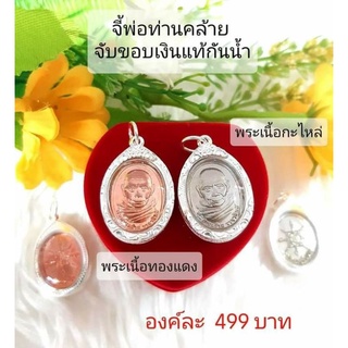 จี้พ่อท่านคล้าย วาจาสิทธิ์ รุ่น เปิดสถานีรถไฟ พ่อท่านคล้าย ปี 2563