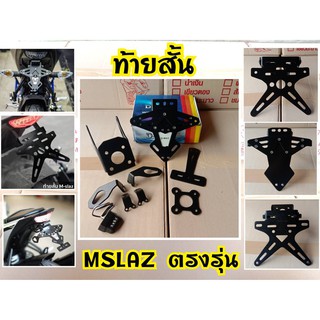 ท้ายสั้นพับได้ mslaz,R15new