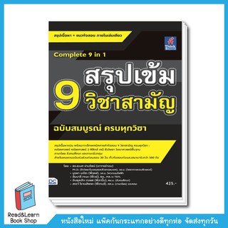 สรุปเข้ม 9 วิชาสามัญ ฉบับสมบูรณ์ ครบทุกวิชา