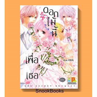 ดอกไม้นี้เพื่อเธอ (Itoshi Kimi ni Sasagu Hana) Aya ODA (มือ1ในซอง)