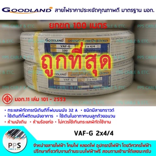 สายไฟ GOODLAND VAF-G (ชนิดมีสายกราวด์) เบอร์ 2x4/4 Sq.mm. (2 x 4/4 ตร.มม.) จำหน่ายยกขด 100 เมตร