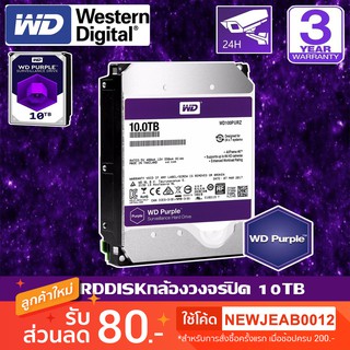 CCTV HardDisk purple ยี่ห้อ WD สำหรับกล้องวงจรปิดโดยเฉพาะ พื้นที่ 10 TB.(10000GB.) สีม่วง