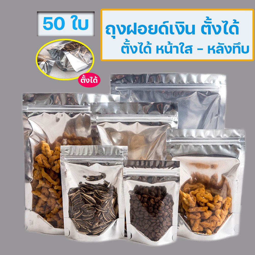 ถุงซิปหน้าใสหลังเงิน ล็อคแบบตั้งได้ เหมาะสำหรับใส่ขนม ของแห้ง บรรจุ 50 ใบ