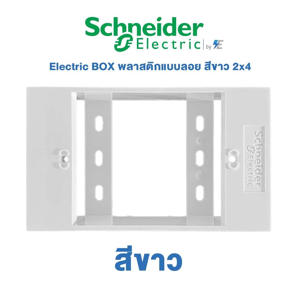 Schneider รุ่น AvatarOn A Electric BOX พลาสติกแบบลอย สีขาว 2x4 | M3T01SMB_WE