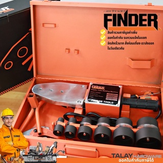 เครื่องเชื่อมท่อ PE / PPR / PB 1500 วัตต์ FINDER ชุดเชื่อมท่อ